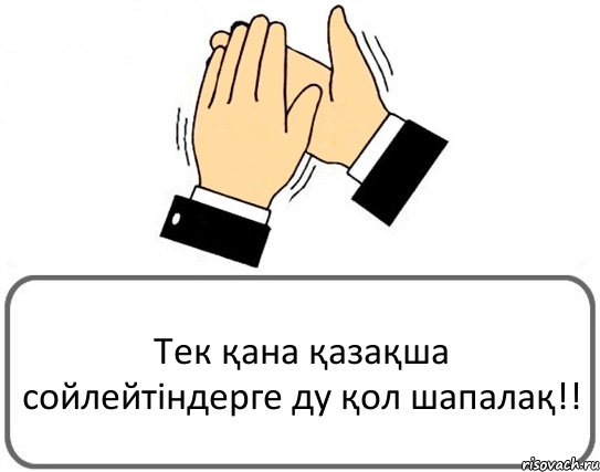 Тек қана қазақша сойлейтіндерге ду қол шапалақ!!, Комикс Давайте похлопаем