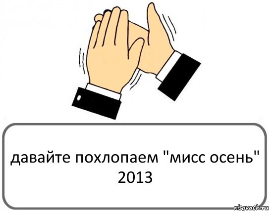 давайте похлопаем "мисс осень" 2013, Комикс Давайте похлопаем