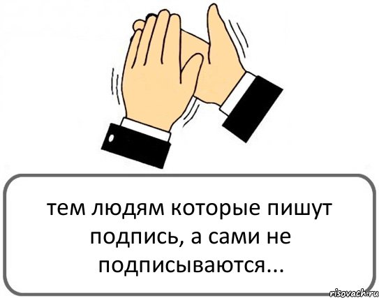 тем людям которые пишут подпись, а сами не подписываются..., Комикс Давайте похлопаем