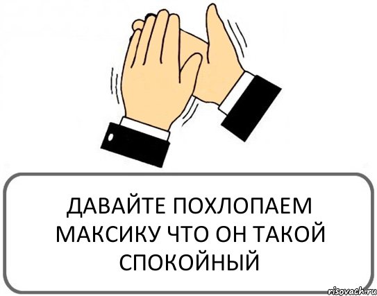 ДАВАЙТЕ ПОХЛОПАЕМ МАКСИКУ ЧТО ОН ТАКОЙ СПОКОЙНЫЙ, Комикс Давайте похлопаем