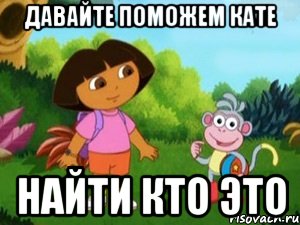 давайте поможем кате найти кто это