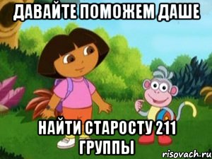 ДАВАЙТЕ ПОМОЖЕМ ДАШЕ НАЙТИ СТАРОСТУ 211 ГРУППЫ