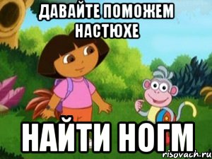 Давайте поможем Настюхе Найти ногм