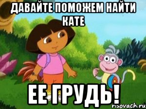 Давайте поможем найти Кате ее грудь!