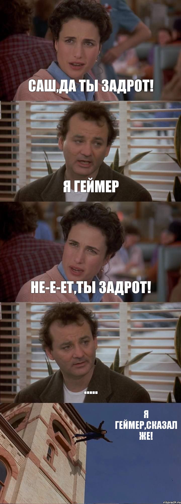 САШ,ДА ТЫ ЗАДРОТ! Я ГЕЙМЕР НЕ-Е-ЕТ,ТЫ ЗАДРОТ! ..... Я ГЕЙМЕР,СКАЗАЛ ЖЕ!, Комикс День сурка