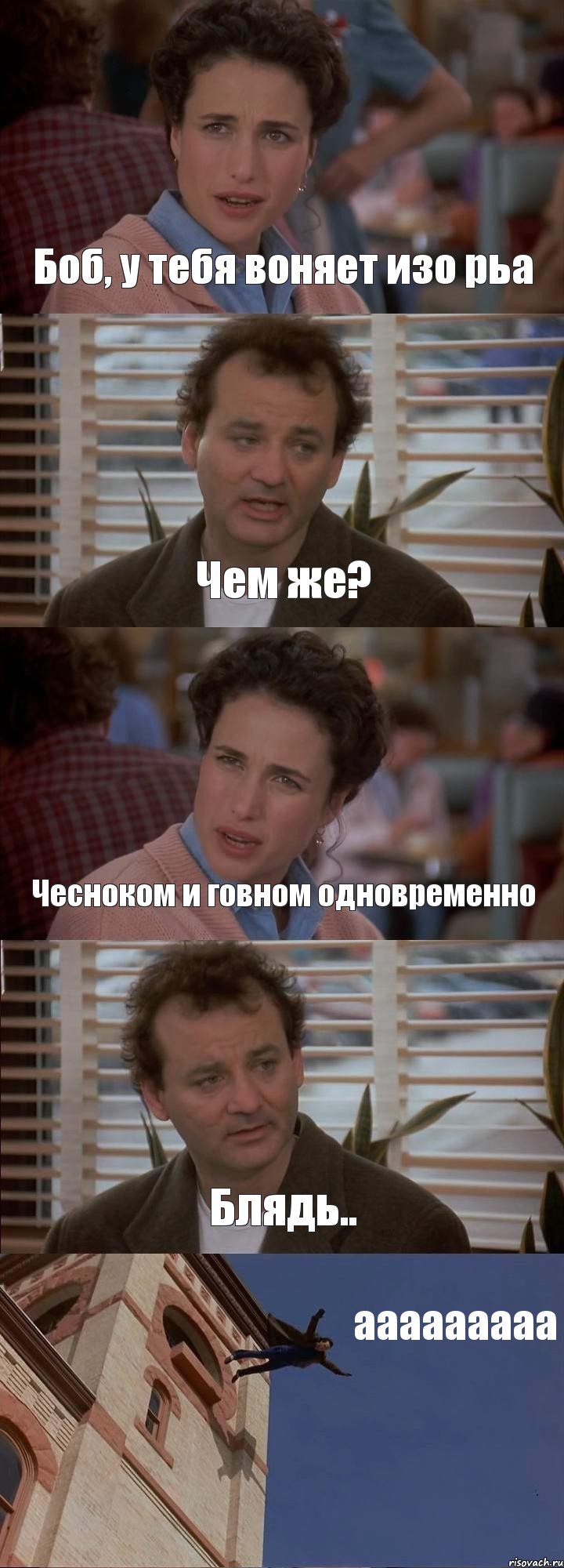 Боб, у тебя воняет изо рьа Чем же? Чесноком и говном одновременно Блядь.. ааааааааа, Комикс День сурка