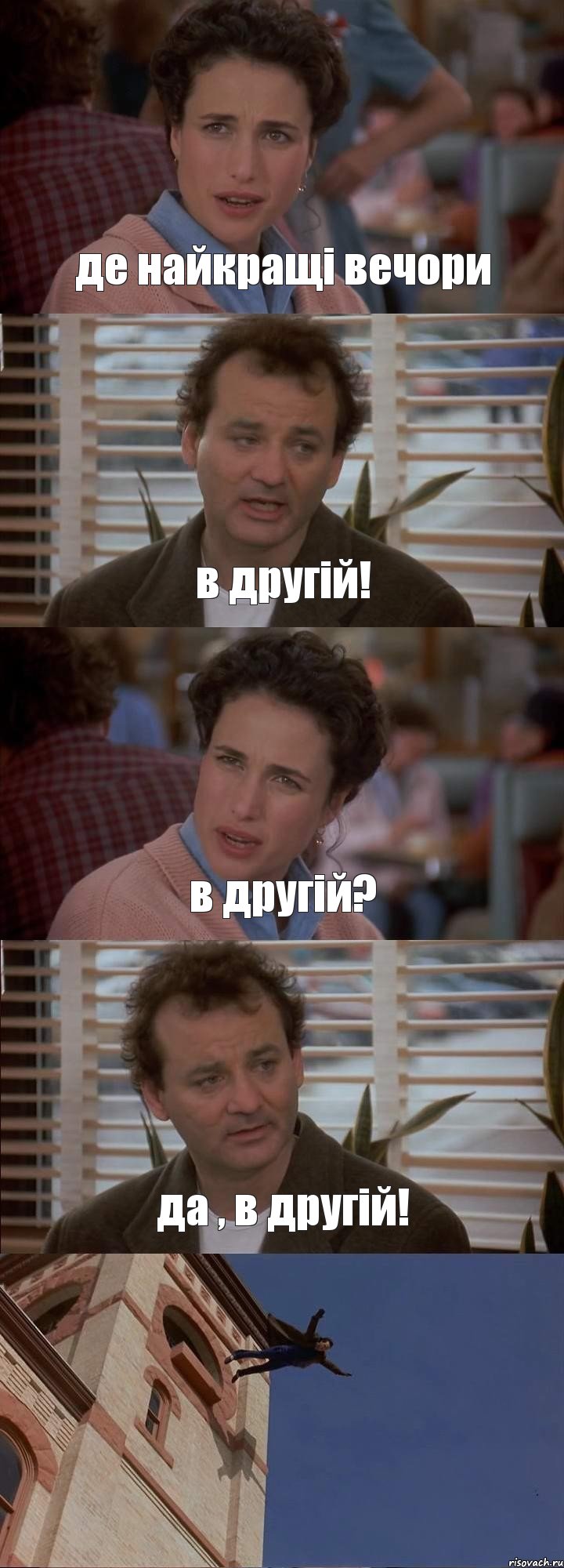 де найкращі вечори в другій! в другій? да , в другій! , Комикс День сурка