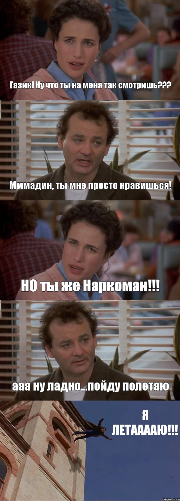 Газик! Ну что ты на меня так смотришь??? Мммадин, ты мне просто нравишься! НО ты же Наркоман!!! ааа ну ладно...пойду полетаю Я ЛЕТААААЮ!!!, Комикс День сурка