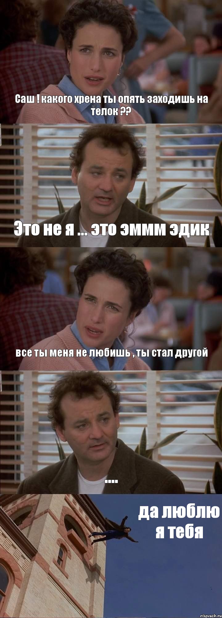 Саш ! какого хрена ты опять заходишь на телок ?? Это не я ... это эммм эдик все ты меня не любишь , ты стал другой .... да люблю я тебя, Комикс День сурка