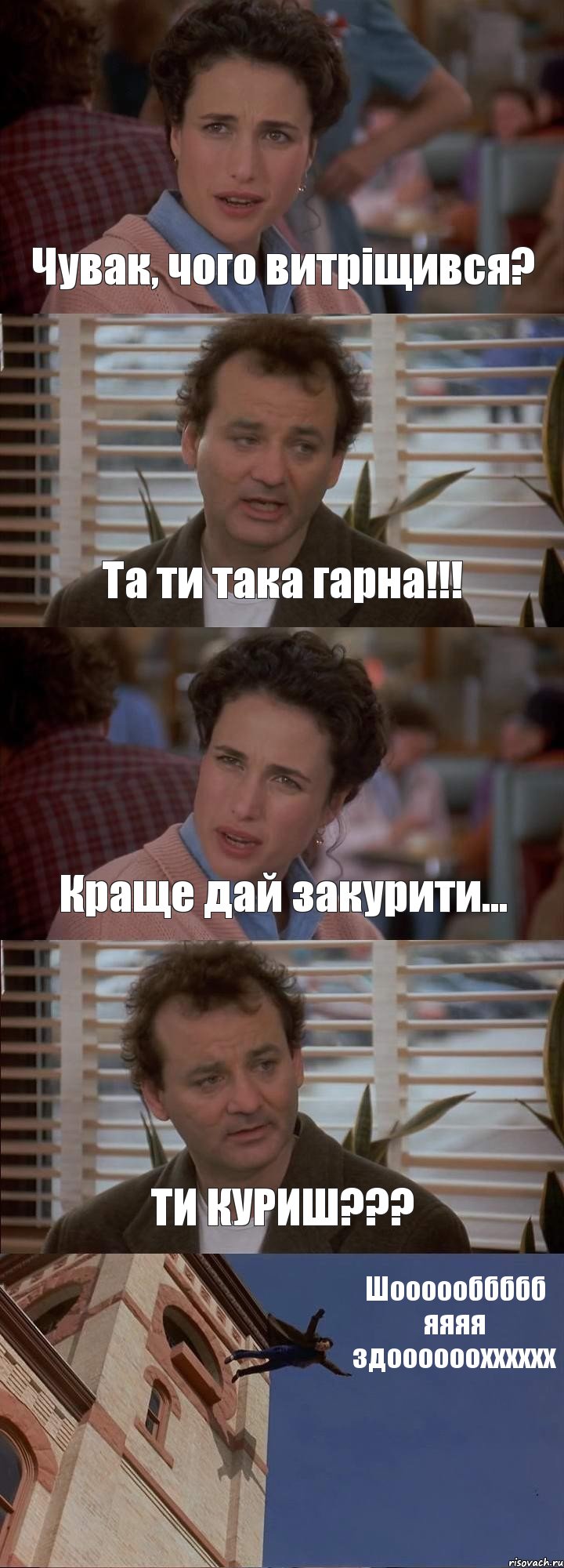 Чувак, чого витріщився? Та ти така гарна!!! Краще дай закурити... ТИ КУРИШ??? Шоооооббббб яяяя здоооооохххххх, Комикс День сурка