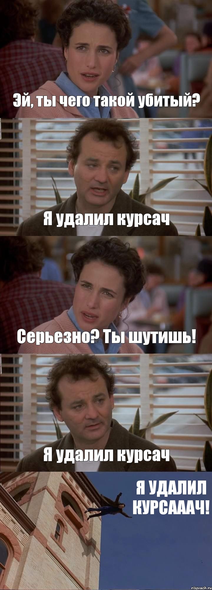 Эй, ты чего такой убитый? Я удалил курсач Серьезно? Ты шутишь! Я удалил курсач Я УДАЛИЛ КУРСАААЧ!, Комикс День сурка