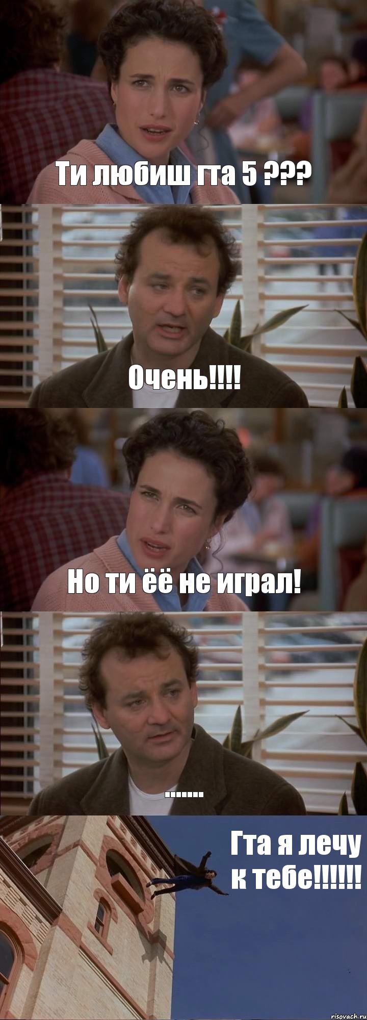 Ти любиш гта 5 ??? Очень!!!! Но ти ёё не играл! ....... Гта я лечу к тебе!!!!!!, Комикс День сурка