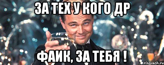 за тех у кого др фаик, за тебя !, Мем  старина Гэтсби