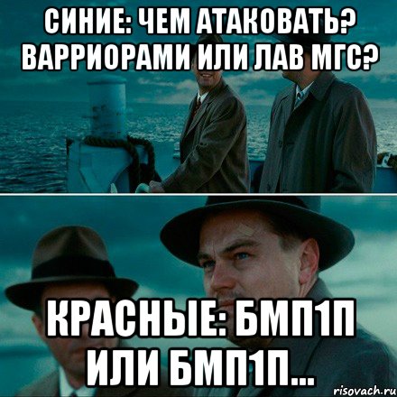 Синие: Чем атаковать? Варриорами или лав мгс? Красные: бмп1п или бмп1п..., Комикс Ди Каприо (Остров проклятых)