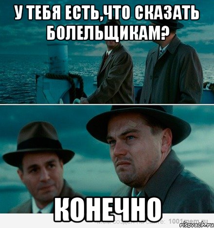 у тебя есть,что сказать болельщикам? конечно, Комикс Ди Каприо (Остров проклятых)