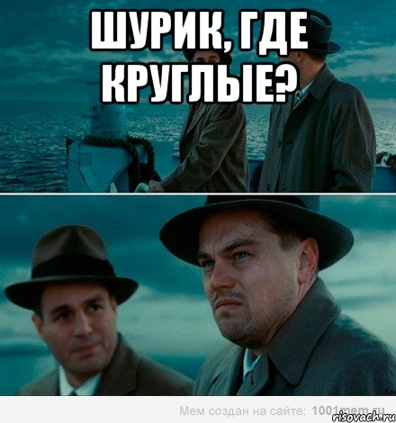 шурик, где круглые? 