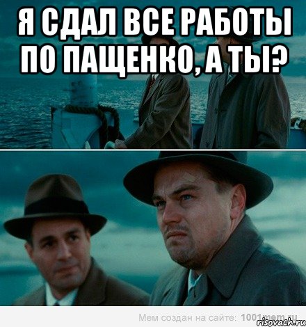 Я сдал все работы по Пащенко, а ты? , Комикс Ди Каприо (Остров проклятых)