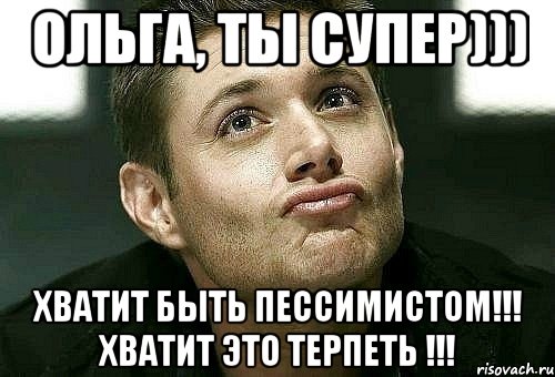 ольга, ты супер))) хватит быть пессимистом!!! хватит это терпеть !!!, Мем  Дин целует