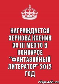 Награждается Зернова Ксения за III место в конкурсе "Фантазийный литератор" 2012 год, Комикс Keep Calm 3