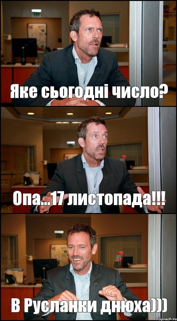 Яке сьогодні число? Опа...17 листопада!!! В Русланки днюха))), Комикс Доктор Хаус