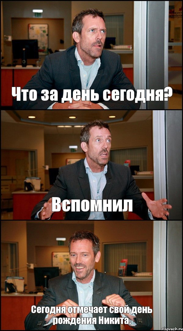 Что за день сегодня? Вспомнил Сегодня отмечает свой день рождения Никита., Комикс Доктор Хаус