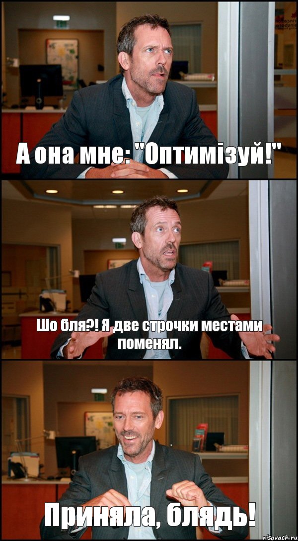 А она мне: "Оптимізуй!" Шо бля?! Я две строчки местами поменял. Приняла, блядь!, Комикс Доктор Хаус