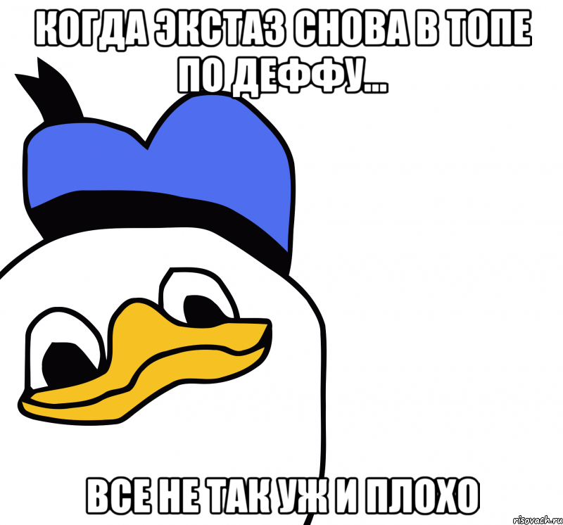 Когда Экстаз снова в топе по деффу... Все не так уж и плохо, Мем ВСЕ ОЧЕНЬ ПЛОХО