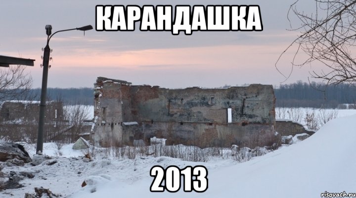 Карандашка 2013