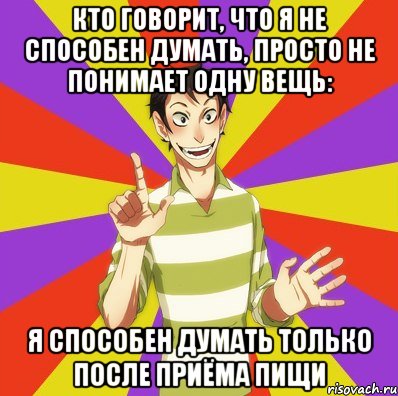 кто говорит, что я не способен думать, просто не понимает одну вещь: я способен думать только после приёма пищи, Мем Дон Кихот Соционика