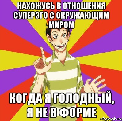 нахожусь в отношения суперэго с окружающим миром когда я голодный, я не в форме, Мем Дон Кихот Соционика