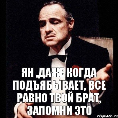 Ян ,даже когда подъябывает, все равно твой брат, запомни это, Комикс Дон Вито Корлеоне 1