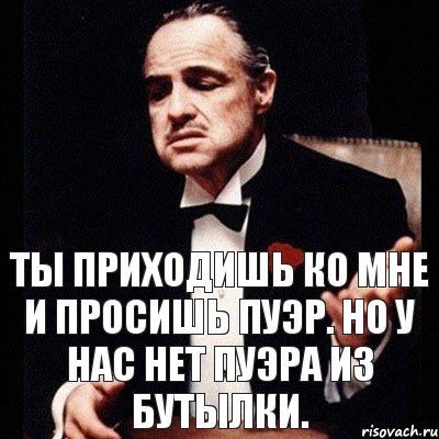 Ты приходишь ко мне и просишь пуэр. Но у нас нет пуэра из бутылки., Комикс Дон Вито Корлеоне 1