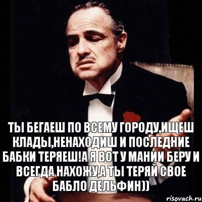 Ты бегаеш по всему городу,ищеш клады,ненаходиш и последние бабки теряеш!А я вот у мании беру и всегда нахожу,а ты теряй свое бабло дельфин)), Комикс Дон Вито Корлеоне 1