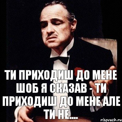 Ти приходиш до мене шоб я сказав - Ти приходиш до мене але ти не...., Комикс Дон Вито Корлеоне 1