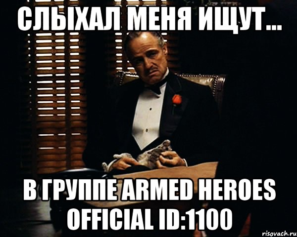слыхал меня ищут... в группе armed heroes official id:1100, Мем Дон Вито Корлеоне