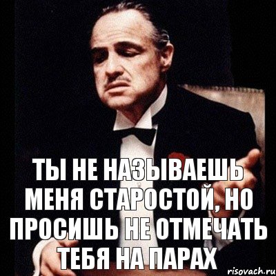 Ты не называешь меня старостой, но просишь не отмечать тебя на парах, Комикс Дон Вито Корлеоне 1