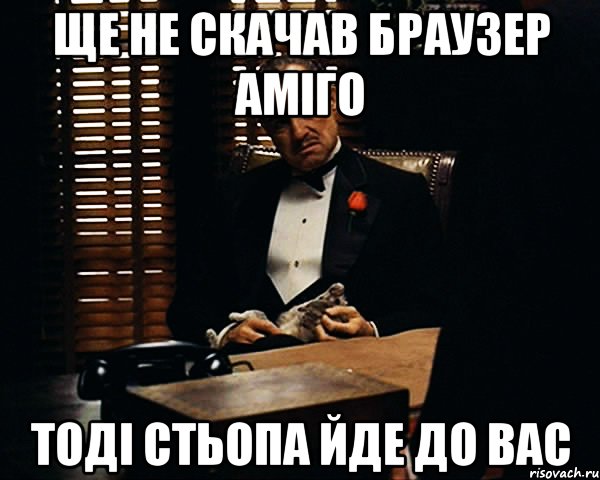 ще не скачав браузер аміго тоді стьопа йде до вас, Мем Дон Вито Корлеоне