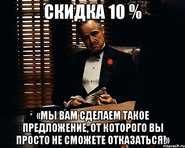 скидка 10 % «мы вам сделаем такое предложение, от которого вы просто не сможете отказаться!», Мем Дон Вито Корлеоне