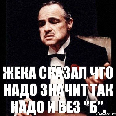 Жека сказал что надо значит так надо и без "б"., Комикс Дон Вито Корлеоне 1