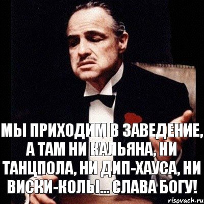 Мы приходим в заведение, а там ни кальяна, ни танцпола, ни дип-хауса, ни виски-колы... Слава Богу!, Комикс Дон Вито Корлеоне 1