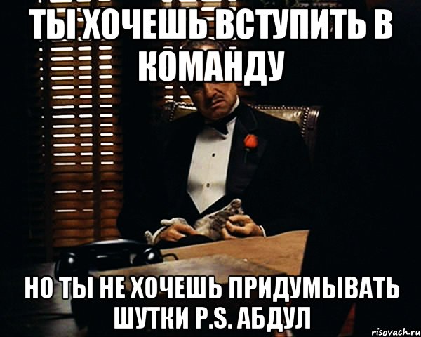 ты хочешь вступить в команду но ты не хочешь придумывать шутки p.s. абдул, Мем Дон Вито Корлеоне