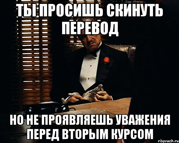 ты просишь скинуть перевод но не проявляешь уважения перед вторым курсом, Мем Дон Вито Корлеоне