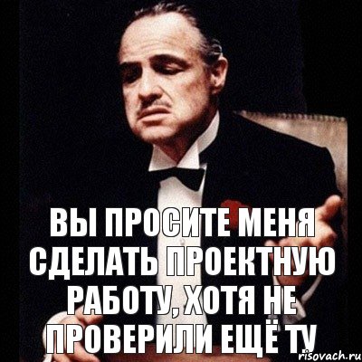 Вы просите меня сделать проектную работу, хотя не проверили ещё ту, Комикс Дон Вито Корлеоне 1