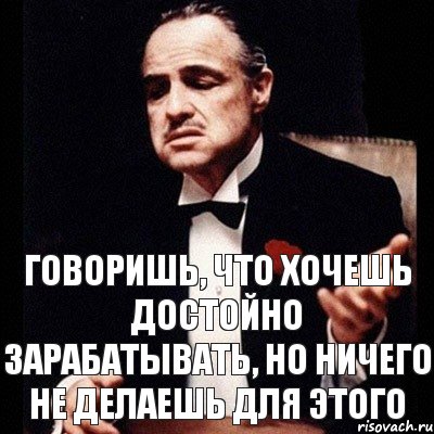 говоришь, что хочешь достойно зарабатывать, но ничего не делаешь для этого, Комикс Дон Вито Корлеоне 1