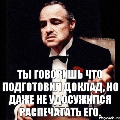 Ты говоришь что подготовил доклад, но даже не удосужился распечатать его., Комикс Дон Вито Корлеоне 1