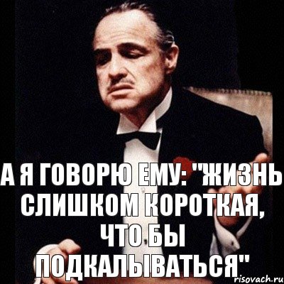 а я говорю ему: "Жизнь слишком короткая, что бы подкалываться", Комикс Дон Вито Корлеоне 1