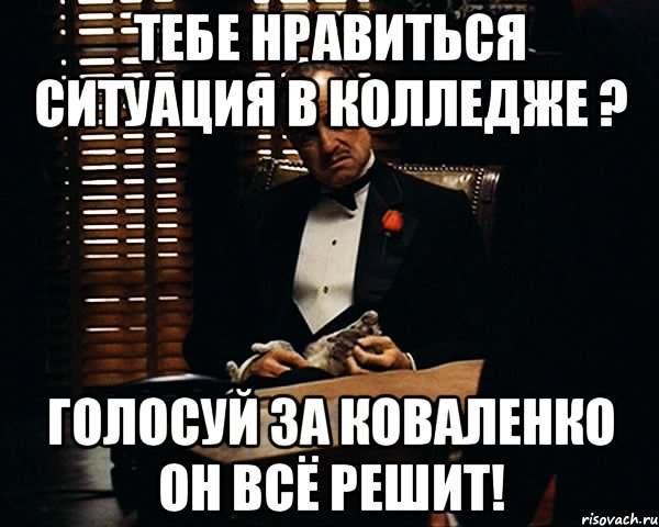 тебе нравиться ситуация в колледже ? Голосуй за Коваленко он всё решит!, Мем Дон Вито Корлеоне