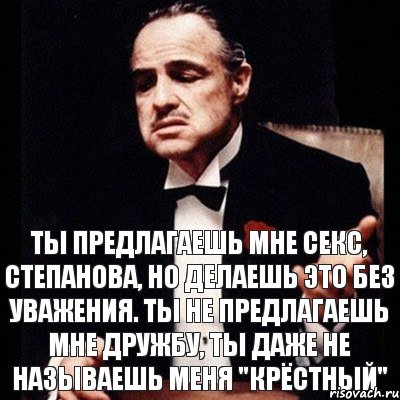 ТЫ ПРЕДЛАГАЕШЬ МНЕ СЕКС, СТЕПАНОВА, НО ДЕЛАЕШЬ ЭТО БЕЗ УВАЖЕНИЯ. ТЫ НЕ ПРЕДЛАГАЕШЬ МНЕ ДРУЖБУ, ТЫ ДАЖЕ НЕ НАЗЫВАЕШЬ МЕНЯ "КРЁСТНЫЙ", Комикс Дон Вито Корлеоне 1