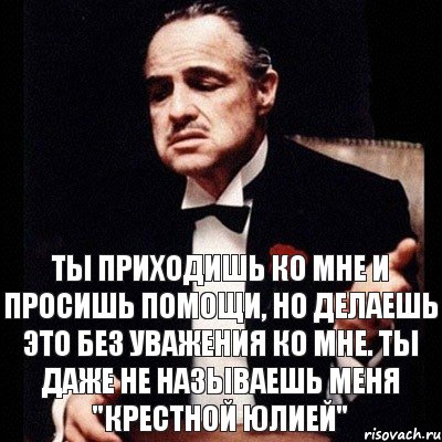 Ты приходишь ко мне и просишь помощи, но делаешь это без уважения ко мне. Ты даже не называешь меня "Крестной Юлией", Комикс Дон Вито Корлеоне 1