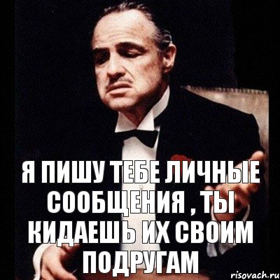 я пишу тебе личные сообщения , ты кидаешь их своим подругам, Комикс Дон Вито Корлеоне 1